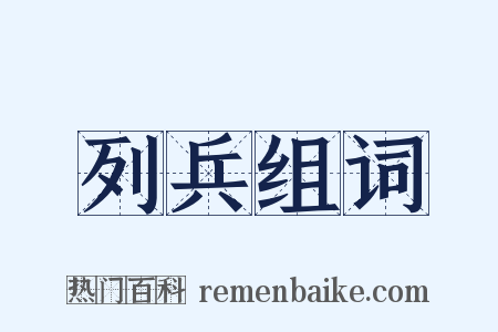 列兵组词是什么意思的图片